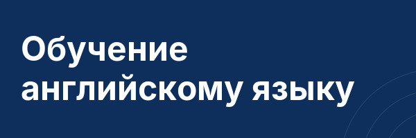 Обучение английскому языку
