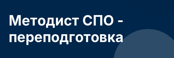 Методист СПО — переподготовка