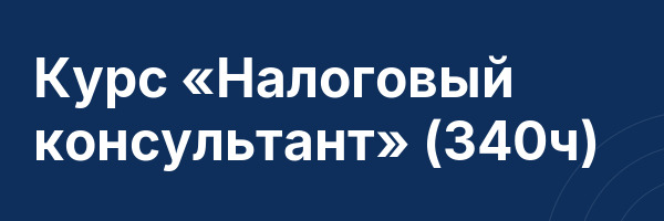 Курс «Налоговый консультант» (340ч)