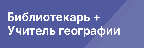 Библиотекарь + Учитель географии