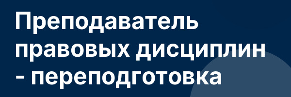Преподаватель правовых дисциплин — переподготовка