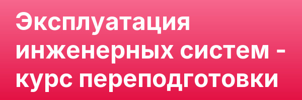 Эксплуатация инженерных систем — курс переподготовки