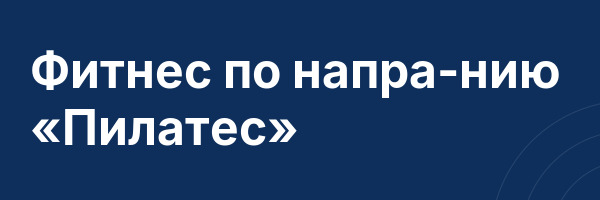 Фитнес по напра-нию «Пилатес»