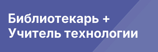 Библиотекарь + Учитель технологии