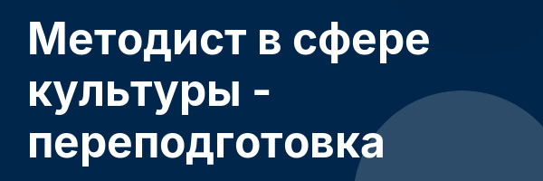 Методист в сфере культуры — переподготовка
