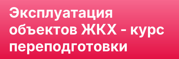 Эксплуатация объектов ЖКХ — курс переподготовки