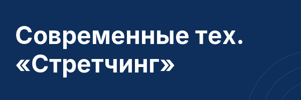 Современные тех. «Стретчинг»