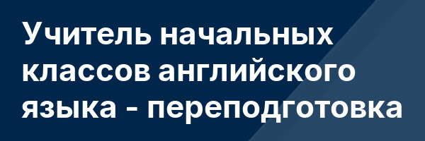 Учитель начальных классов английского языка — переподготовка