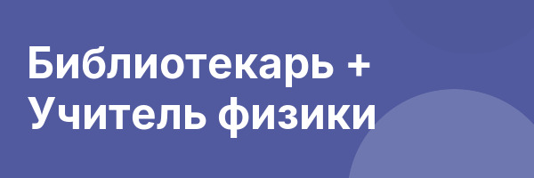 Библиотекарь + Учитель физики