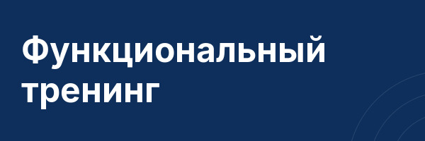 Функциональный тренинг