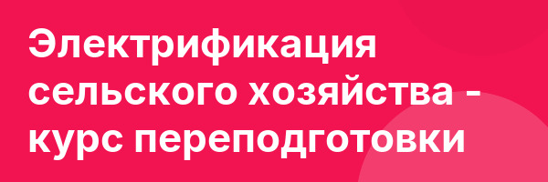 Электрификация сельского хозяйства — курс переподготовки