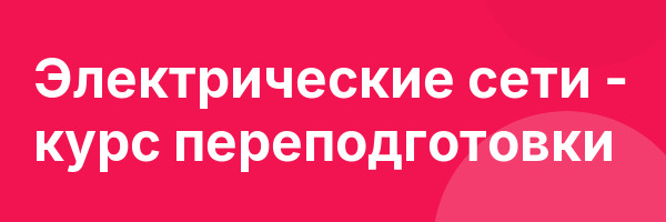 Электрические сети — курс переподготовки