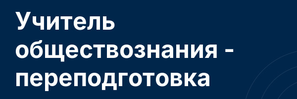Учитель обществознания — переподготовка