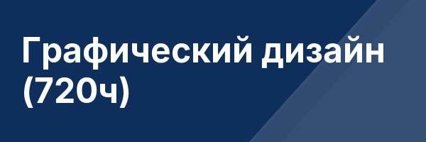 Графический дизайн (720ч)