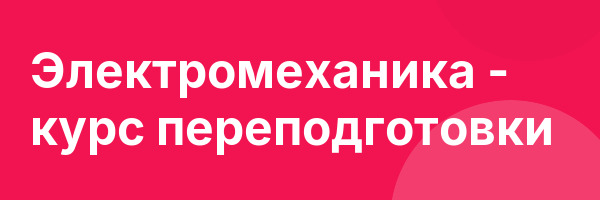 Электромеханика — курс переподготовки