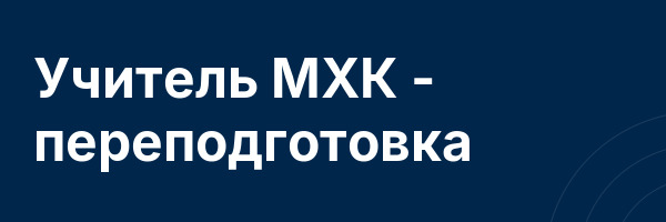 Учитель МХК — переподготовка