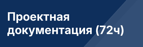 Проектная документация (72ч)