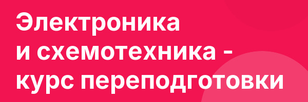 Электроника и схемотехника — курс переподготовки