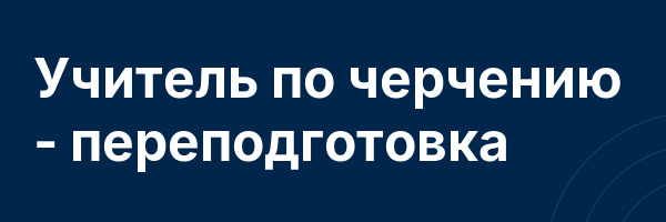 Учитель по черчению — переподготовка