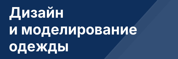 Дизайн и моделирование одежды