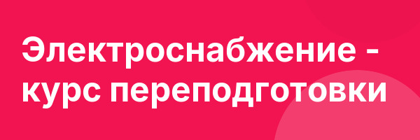 Электроснабжение — курс переподготовки