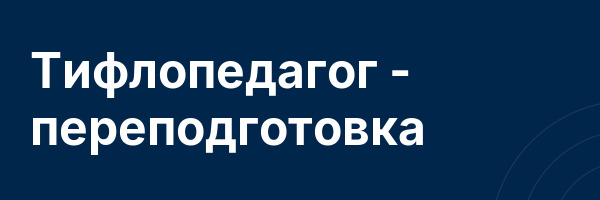 Тифлопедагог — переподготовка