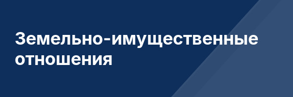 Земельно-имущественные отношения