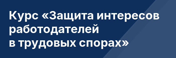 Курс «Защита интересов работодателей в трудовых спорах»