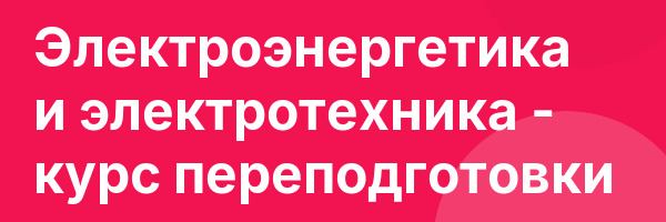Электроэнергетика и электротехника — курс переподготовки