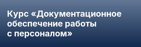 Курс «Документационное обеспечение работы с персоналом»