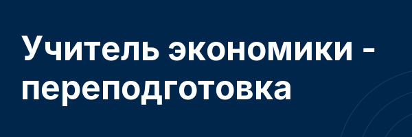 Учитель экономики — переподготовка