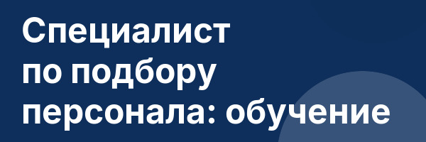 Специалист по подбору персонала: обучение