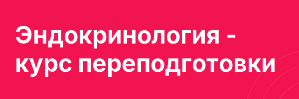 Эндокринология — курс переподготовки