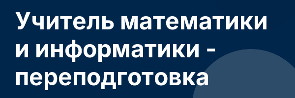 Учитель математики и информатики — переподготовка