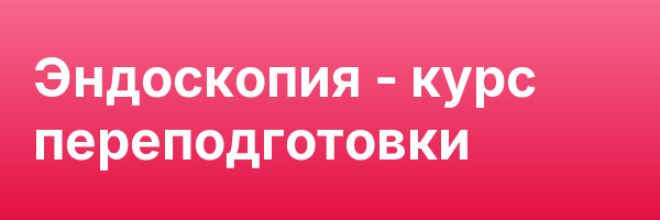 Эндоскопия — курс переподготовки