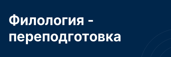 Филология — переподготовка
