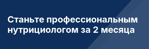 Станьте профессиональным нутрициологом за 2 месяца