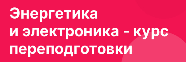 Энергетика и электроника — курс переподготовки