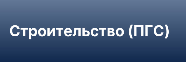 Строительство (ПГС)