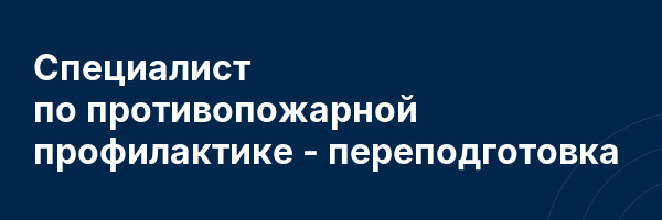 Специалист по противопожарной профилактике — переподготовка