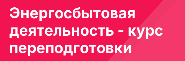 Энергосбытовая деятельность — курс переподготовки