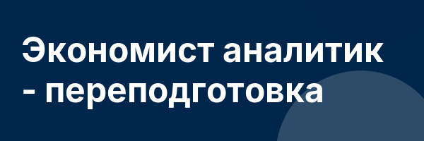 Экономист аналитик — переподготовка