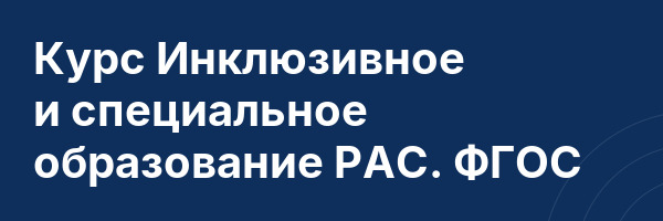 Курс Инклюзивное и специальное образование РАС. ФГОС