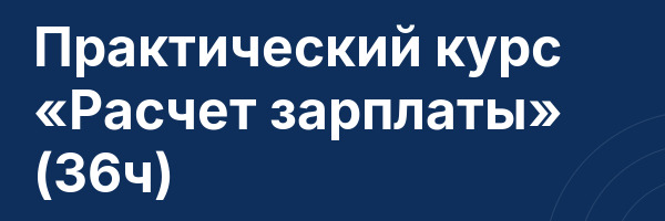 Практический курс «Расчет зарплаты» (36ч)