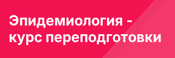 Эпидемиология — курс переподготовки