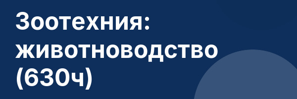 Зоотехния: животноводство (630ч)