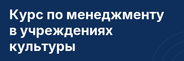 Курс по менеджменту в учреждениях культуры