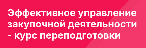 Эффективное управление закупочной деятельности — курс переподготовки