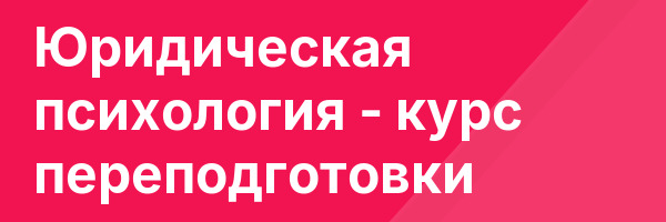 Юридическая психология — курс переподготовки
