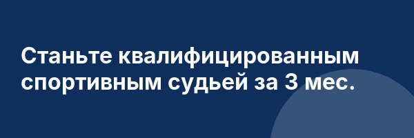 Станьте квалифицированным спортивным судьей за 3 мес.